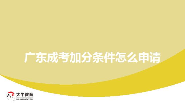 廣東成考加分條件怎么申請(qǐng)