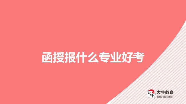 函授報(bào)什么專業(yè)好考