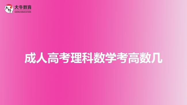 成人高考理科數(shù)學考高數(shù)幾