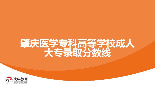 肇慶醫(yī)學專科高等學校成人大專錄取線