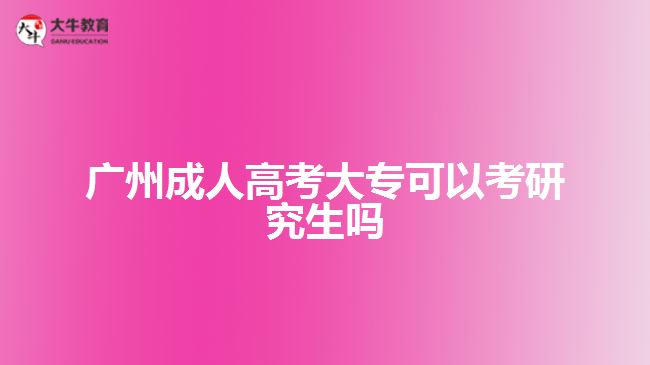 廣州成人高考大?？梢钥佳芯可鷨? width='170' height='105'/></a></dt>
						<dd><a href=