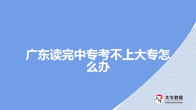 廣東讀完中?？疾簧洗髮Ｔ趺崔k