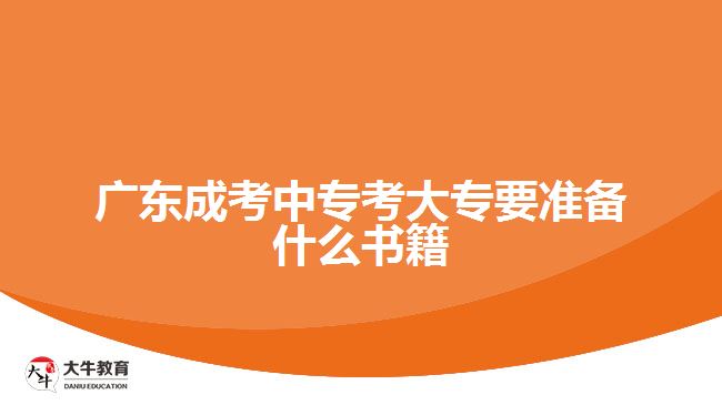 廣東成考中專考大專要準(zhǔn)備什么書籍