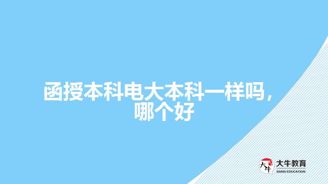 函授本科電大本科一樣嗎，哪個(gè)好
