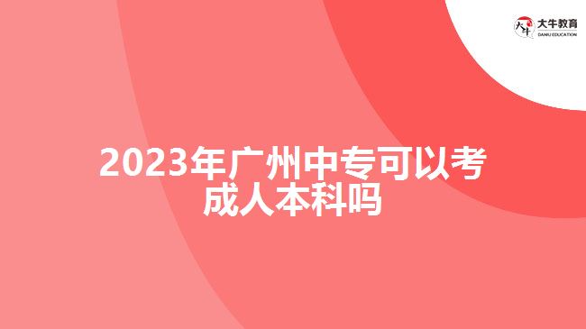2023年廣州中?？梢钥汲扇吮究茊? width='170' height='105'/></a></dt>
						<dd><a href=