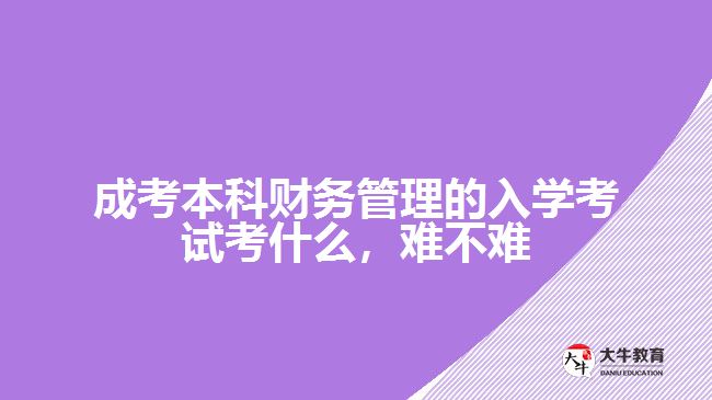 成考本科財(cái)務(wù)管理的入學(xué)考試考什么，難不難