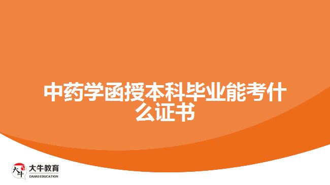 中藥學(xué)函授本科畢業(yè)能考什么證書(shū)