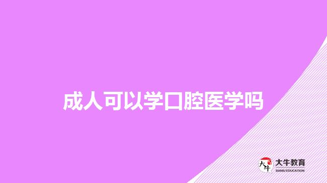 成人可以學(xué)口腔醫(yī)學(xué)嗎