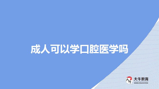 成人可以學口腔醫(yī)學嗎