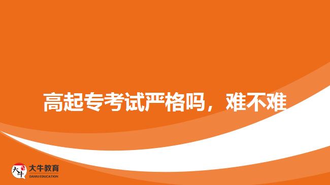 高起?？荚噰?yán)格嗎，難不難