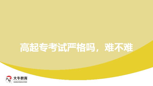 高起?？荚噰栏駟?，難不難