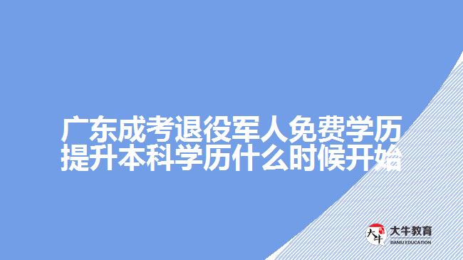 廣東成考退役軍人免費(fèi)學(xué)歷提升本科學(xué)歷什么時(shí)候開(kāi)始