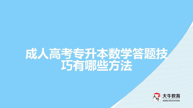 成考專升本數(shù)學答題技巧有哪些方法