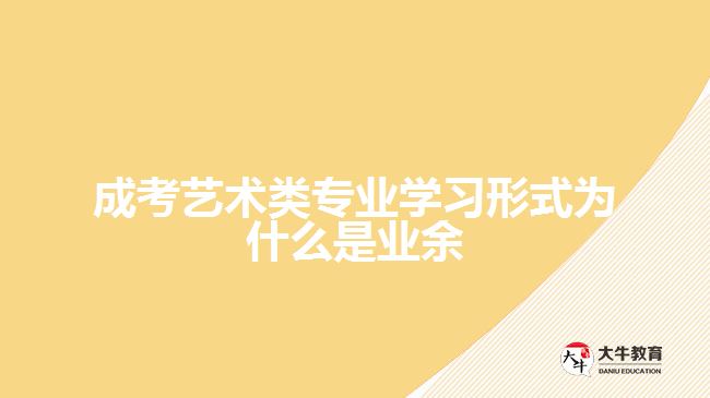 成考藝術(shù)類(lèi)專(zhuān)業(yè)學(xué)習(xí)形式為什么是業(yè)余
