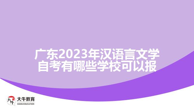 廣東2023年漢語言文學自考有哪些學?？梢詧? width='170' height='105'/></a></dt>
						<dd><a href=