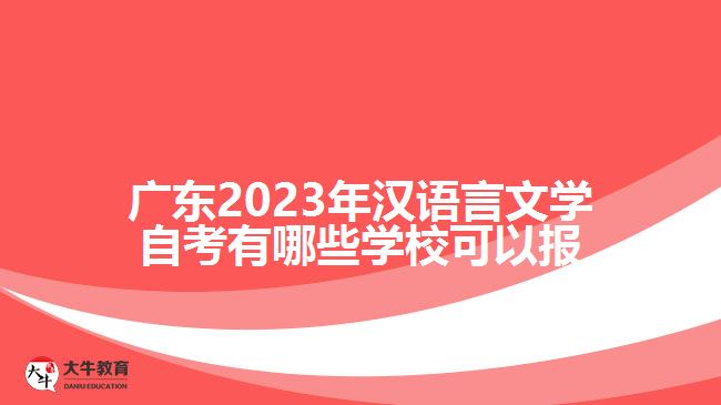 廣東2023年漢語言文學(xué)自考有哪些學(xué)校可以報