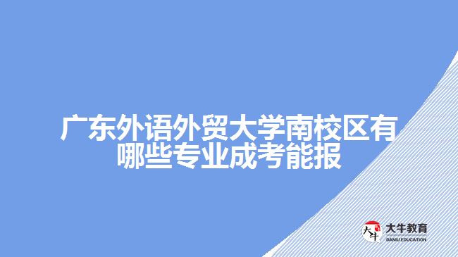 廣東外語外貿(mào)大學南校區(qū)有哪些專業(yè)成考能報