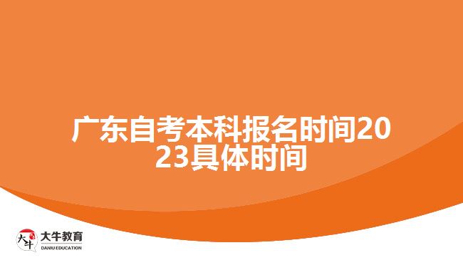 廣東自考本科報(bào)名時(shí)間2023具體時(shí)間