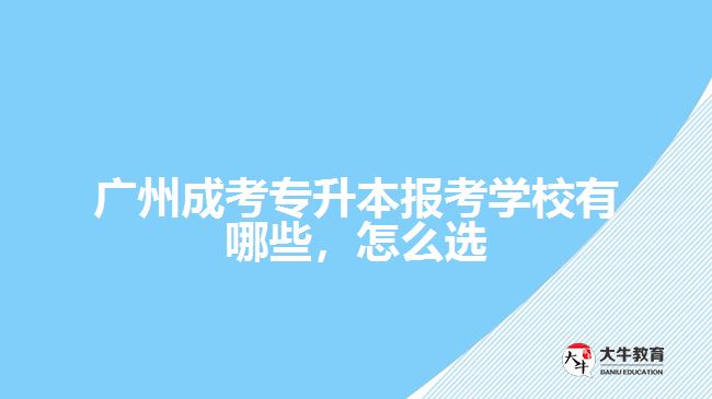 成考專升本報(bào)考學(xué)校有哪些，怎么選