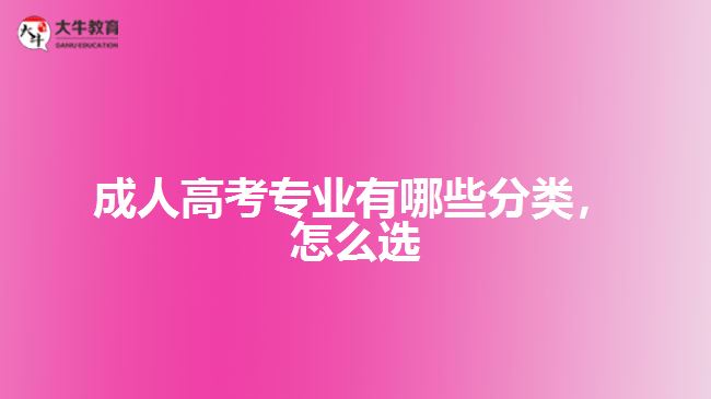 成人高考專業(yè)有哪些分類，怎么選