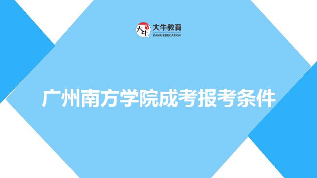 廣州南方學(xué)院成考報(bào)考條件