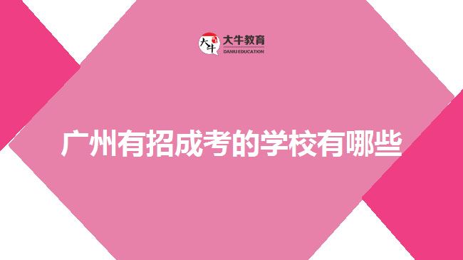 廣州有招成考的學(xué)校有哪些