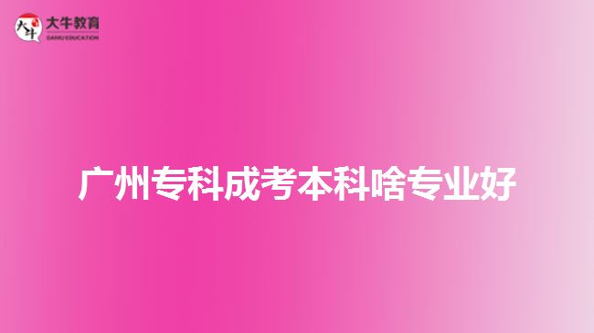廣州?？瞥煽急究粕秾I(yè)好