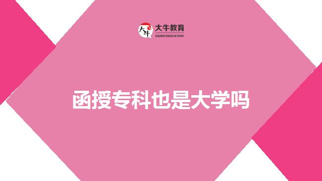 函授?？埔彩谴髮W(xué)嗎