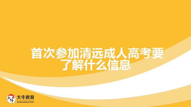  首次參加清遠(yuǎn)成人高考要了解什么信息