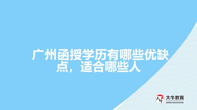  廣州函授學(xué)歷有哪些優(yōu)缺點(diǎn)，適合哪些人