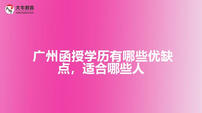 函授學歷有哪些優(yōu)缺點，適合哪些人