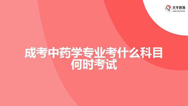 成考中藥學專業(yè)考什么科目何時考試