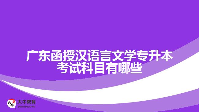 廣東函授漢語言文學專升本考試科目有哪些