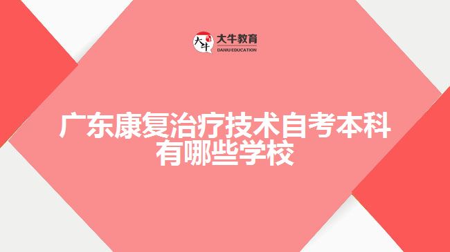 廣東康復治療技術自考本科有哪些學校
