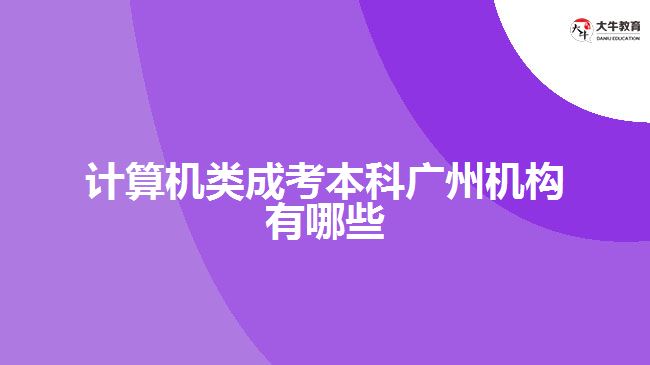 計算機類成考本科廣州機構(gòu)有哪些