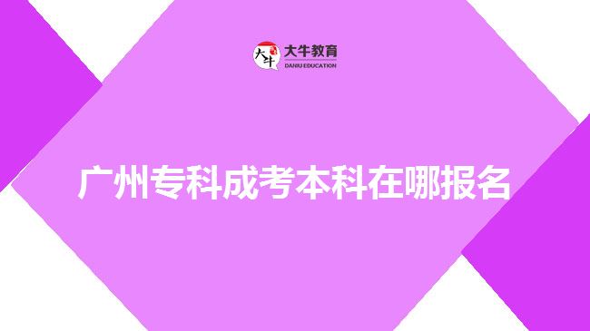 廣州?？瞥煽急究圃谀膱竺? width='170' height='105'/></a></dt>
						<dd><a href=