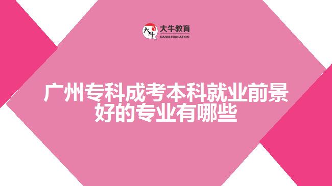 廣州?？瞥煽急究凭蜆I(yè)前景好的專業(yè)有哪些