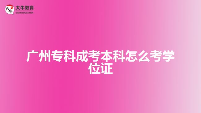 廣州?？瞥煽急究圃趺纯紝W(xué)位證