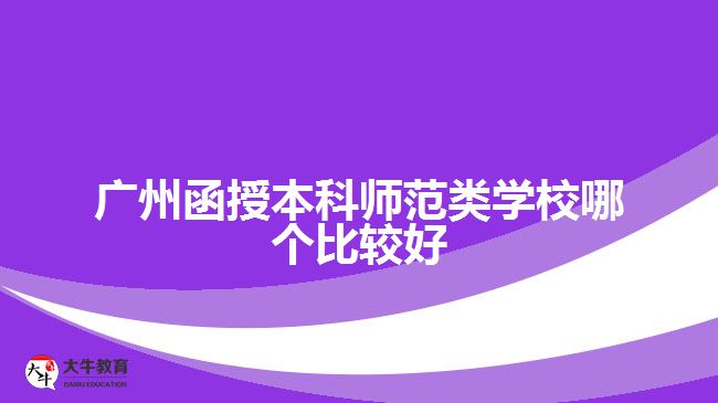 廣州函授本科師范類學(xué)校哪個(gè)比較好