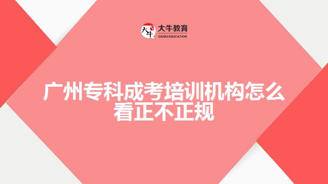 廣州?？瞥煽寂嘤?xùn)機(jī)構(gòu)怎么看正不正規(guī)
