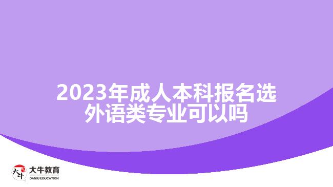 2023年成人本科報(bào)名選外語類專業(yè)可以嗎