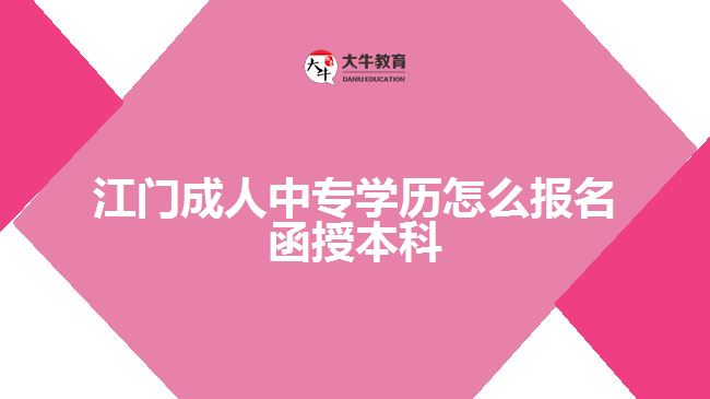 成人中專學歷怎么報名函授本科