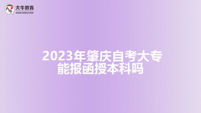 肇慶自考大專能報(bào)函授本科嗎