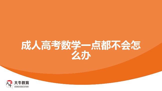 成人高考數(shù)學一點都不會怎么辦