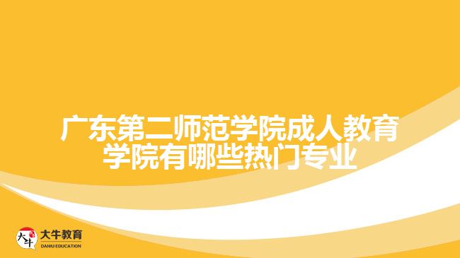 廣東第二師范學(xué)院成人教育學(xué)院有哪些熱門(mén)專(zhuān)業(yè)