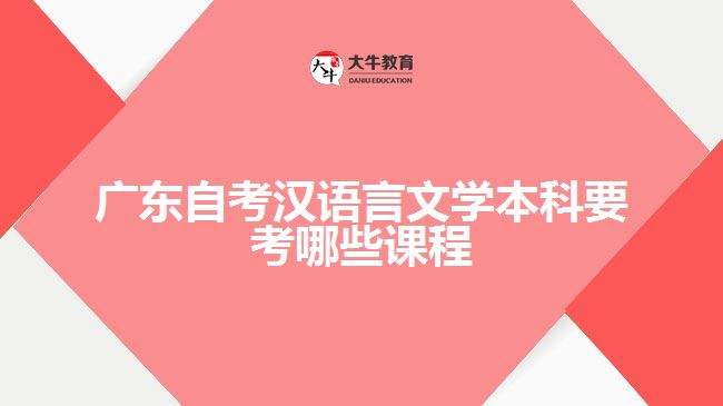 廣東自考漢語言文學本科要考哪些課程