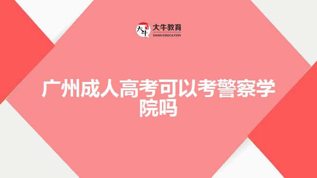 廣州成人高考可以考警察學(xué)院?jiǎn)? /></div>
<p>　　另外需要注意到的是，在報(bào)名及參加成人高考過(guò)程中，并不是所有專業(yè)都可以提供給成人高考生選擇。比如廣東警官學(xué)院開放給普通考生的專業(yè)就只有法學(xué)、行政管理等少數(shù)幾個(gè)。</p>
<p>　　綜上所述，廣州成人高考是可以考取廣東警官學(xué)院法學(xué)專業(yè)的。但想要進(jìn)入該校并不容易，需要符合一定的基本報(bào)名條件，并能通過(guò)選拔和錄取程序。因此，在準(zhǔn)備報(bào)考時(shí)應(yīng)認(rèn)真閱讀并了解廣東警官學(xué)院的相關(guān)規(guī)定和要求，并根據(jù)自身情況作出判斷。如果有關(guān)于報(bào)考過(guò)程或其他問(wèn)題需要咨詢，在線老師會(huì)提供幫助與解答。</p>
<p>　　總之，通過(guò)廣州成人高考進(jìn)入<a href=