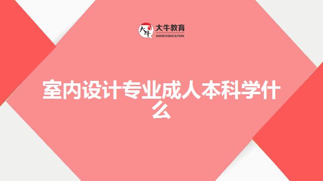 室內(nèi)設計專業(yè)成人本科學什么