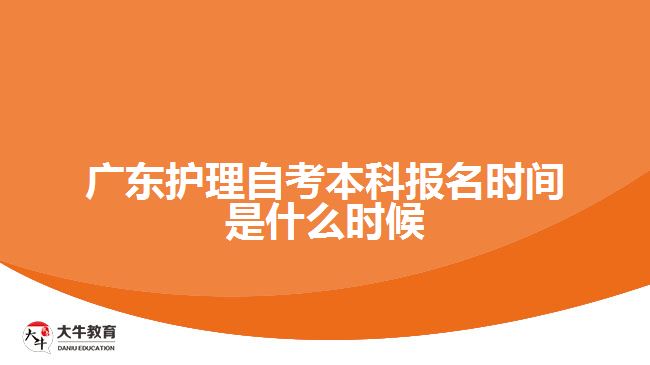 廣東護(hù)理自考本科報名時間是什么時候