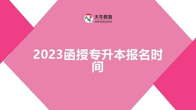 2023函授專升本報名時間